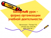 Бинарный урок