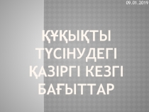 Құқықты түсінудегі қазіргі кезгі бағыттар