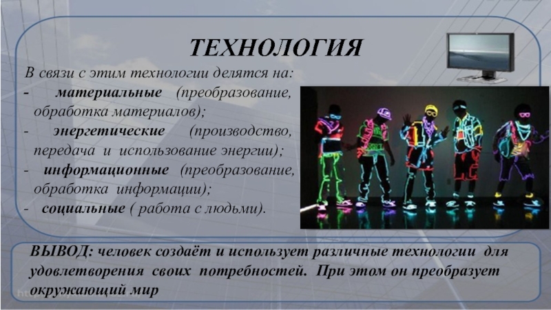 Виды технологий презентация. Технологии делятся на. Преобразующая деятельность человека и технологии. Преобразование человеческой деятельности.. Технологии делятся на материальные и.