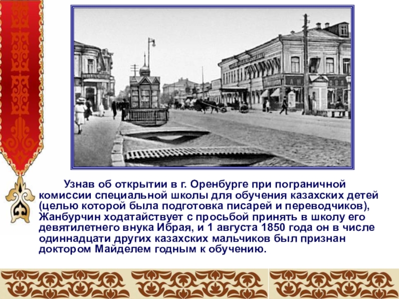 Узнав об открытии в г. Оренбурге при пограничной комиссии специальной школы для обучения казахских детей (целью которой