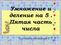 Презентация по математике на тему Умножение и деление на 5.Пятая часть числа.