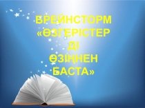 Презентация: Өзгерістерді өзіңнен баста