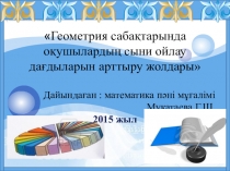 Презентация научной работы Геометрия