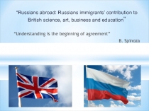 Презентация  Вклад русских эмигрантов в британское искусство, науку, образование, бизнес