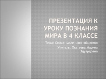 Презентация к уроку познания мира в 4 классе по теме: Семья - маленькое общество