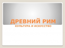 Архитектура Древнего Рима. МХК. 8 класс. Презентация