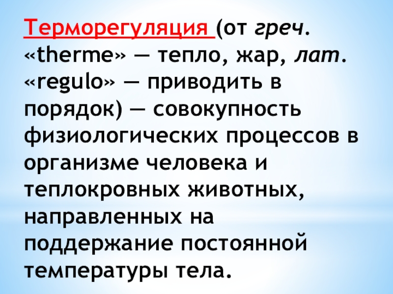 Презентация терморегуляция организма закаливание биология 8 класс