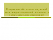 Программное обеспечение внеурочной спортивной деятельности.