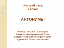 Презентация к уроку по русскому языку 2 класс по теме Антонимы