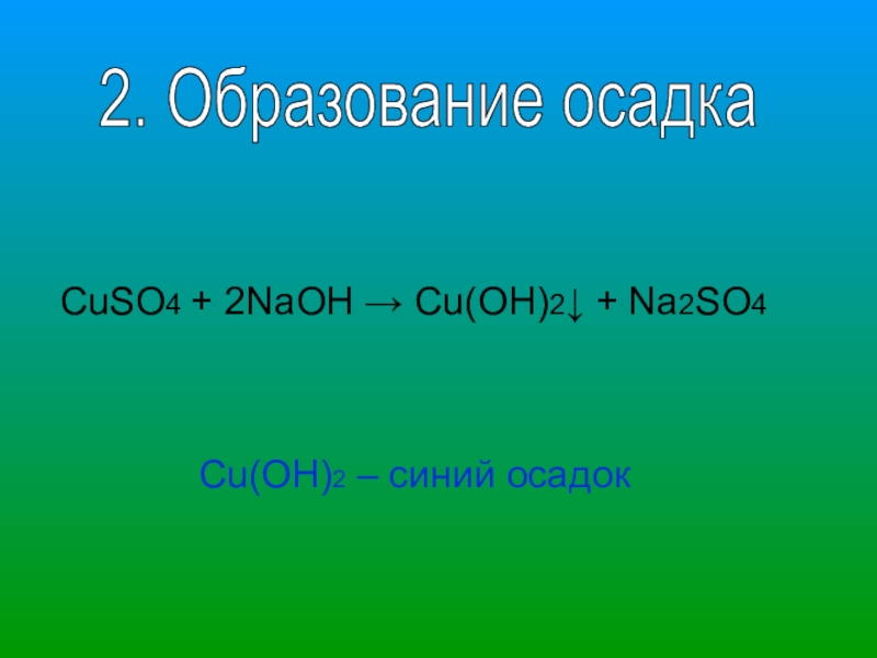 Cuso4 oh. Cu Oh 2 na2so4. Cuso4 NAOH cu Oh 2. 2naoh+cuso4 = cu(Oh)2+na2so4(осад). Cuso4 NAOH cu Oh 2 na2so4 Тип реакции.