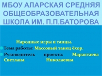 Презентация по бурятской литературе Народные танцы и игры