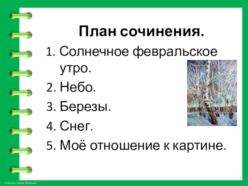 План сочинения. 1. Солнечное февральское утро. 2. Небо. 3. Березы. 4.