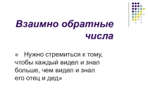 Презентация по математике: Взаимно обратные числа
