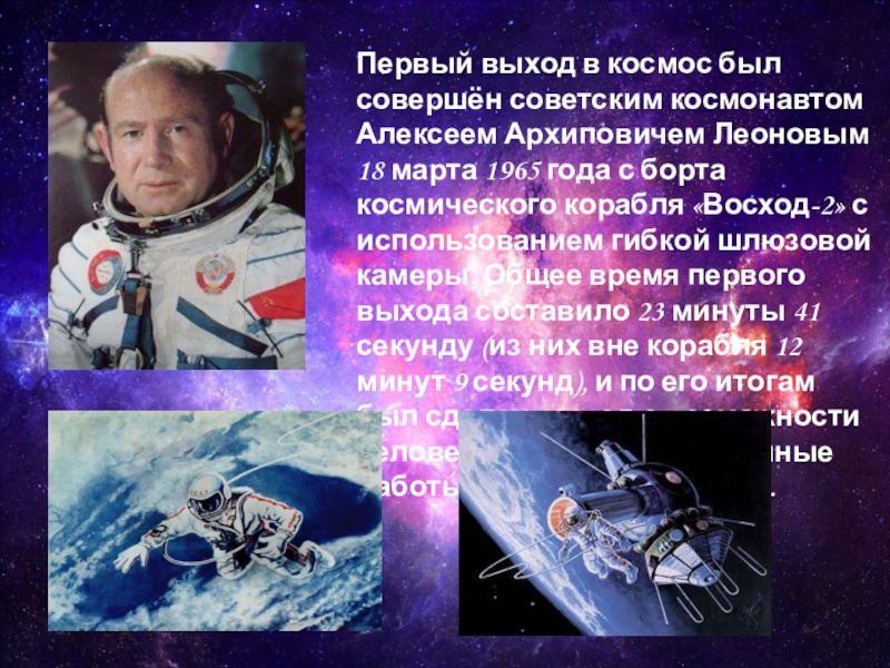Космонавта леонова 18. Первый выход в космос. Первый вышел в открытый космос.