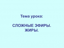 Презентация к уроку на тему: Сложные эфиры