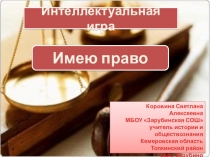 Интерактивная игра Имею право по обществознанию 7 класс