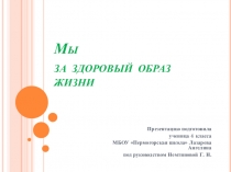 Презентация Мы за здоровый образ жизни