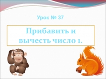 Презентация по математике на тему Прибавить и вычесть 1 (1 класс)