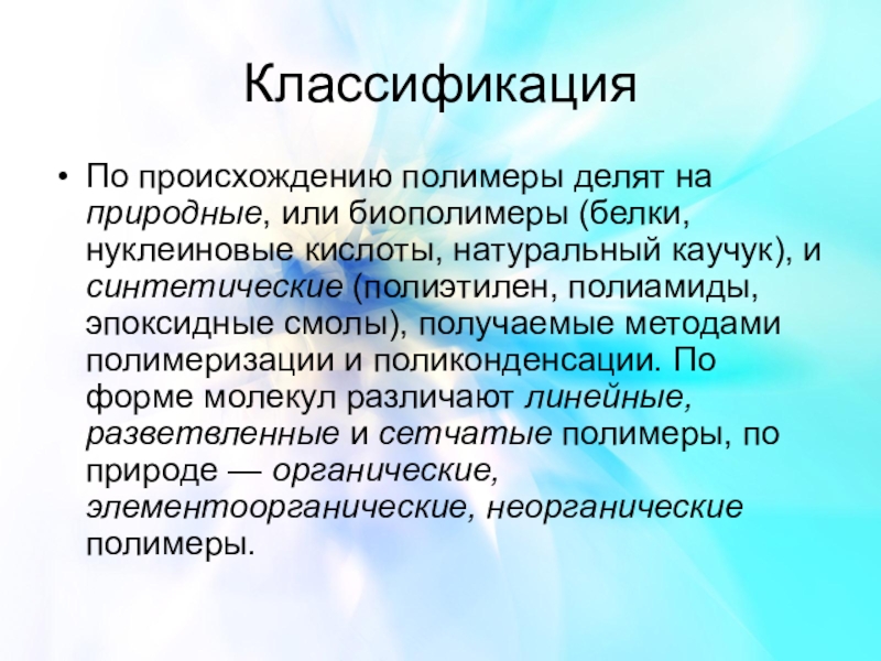 Биополимеры это. Классификация биополимеров. Природные полимеры биополимеры. Реакции полимеризации. Биополимеры.. Биополимеры природного происхождения.