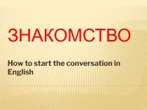 Презентация How to start conversation