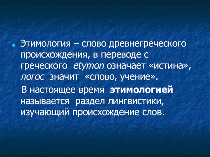 Слово произошедшее от греческого слова. Слова греческого происхождения. Этимология слова. Этимология как раздел лингвистики. Термины греческого происхождения.