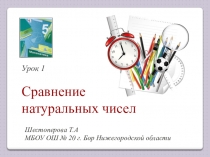 Презентация по математике по теме Сравнение натуральных чисел