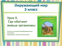 Презентация по окружающему миру на тему Где обитают живые организмы