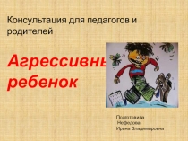 Агрессивный ребенок
