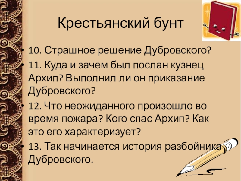 Почему дубровский не дает возможности разгневанным крестьянам. Дубровский бунт крестьян. Крестьяне в романе Дубровский. Дубровский восстание крестьян. Крестьянский бунт в романе Дубровский.