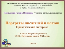 Презентация по литературному чтению Портреты писателей и поэтов (1 класс)