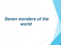 Презентация по английскому языку 7 чудес света