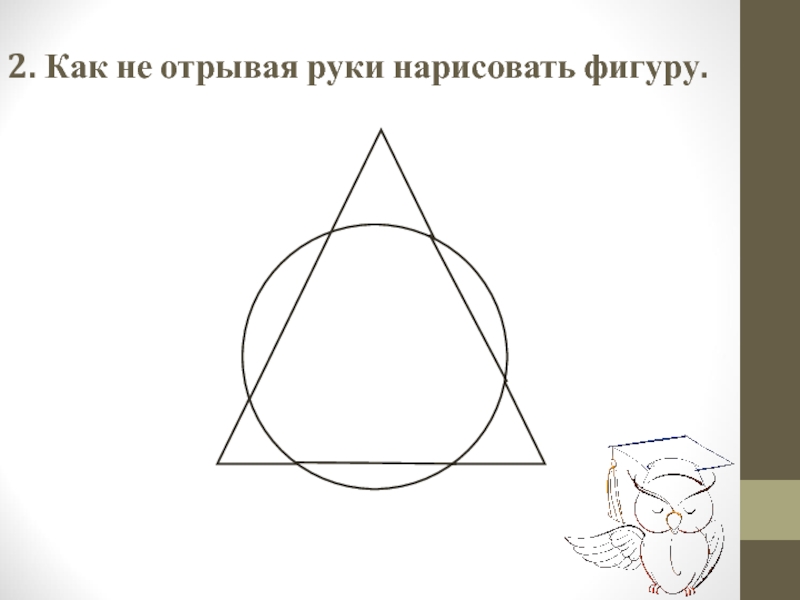 Как нарисовать круг и точку в кругу не отрывая ручки