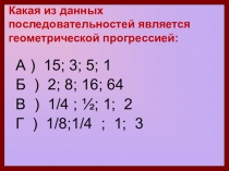 Презентация по математике на тему Сумма nпервых членов геометрической прогрессии