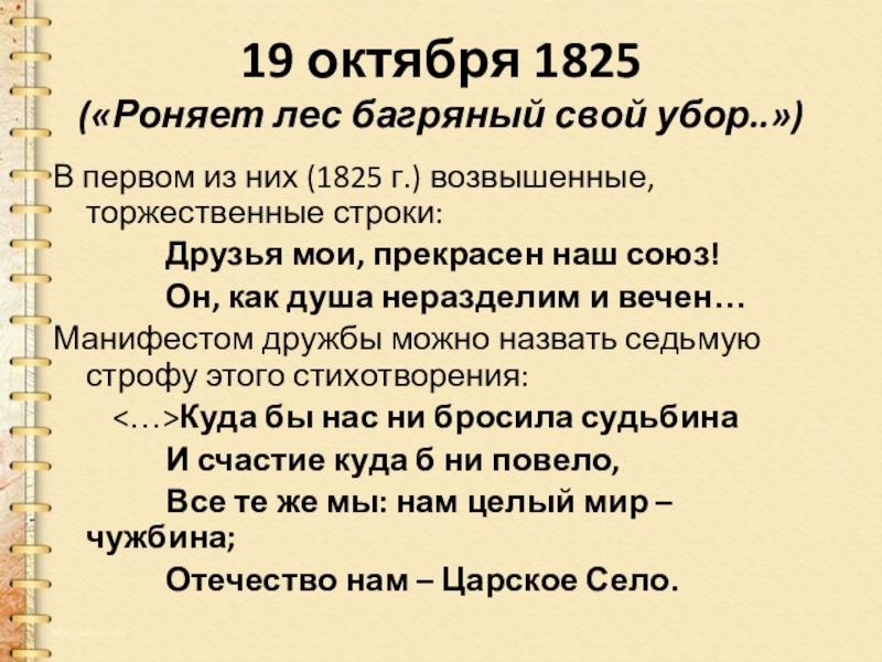 Стихотворение 19 октября 1825. 19 Октября 1825 Пушкин. Роняет лес багряный свой убор Пушкин. 19 Октября роняет лес багряный. Пушкин 19 октября 1825 текст.