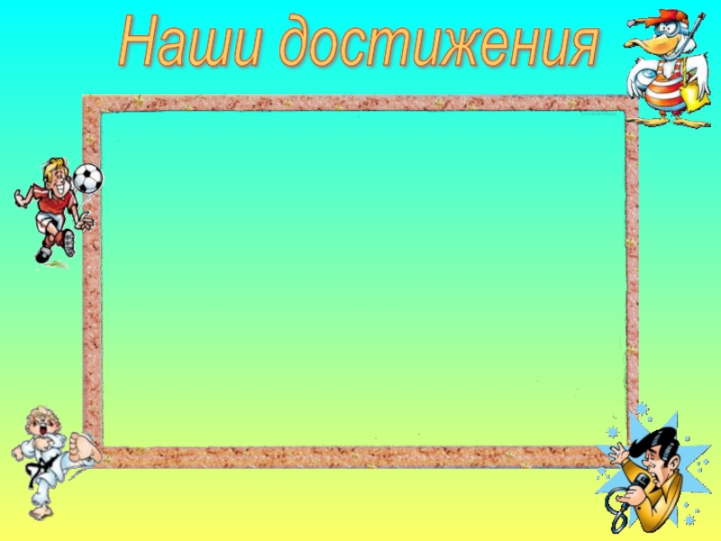 Картинки наши достижения начальная школа