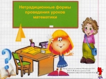 Презентация к докладу Нестандартные уроки математики