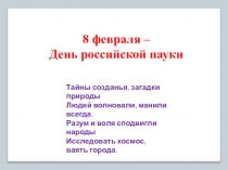 Презентация День Российской науки