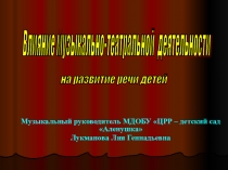 Презентация к консультации для воспитателей Влияние музыкально-театральной деятельности на развитие речи детей