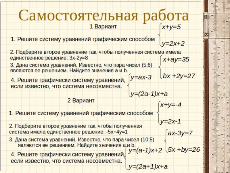 Конспект урока решение систем уравнений 7 класс. Системы уравнений с двумя переменными графический метод. Графический способ решения систем уравнений с двумя переменными. Решение системы графическим способом самостоятельная. Решение систем линейных уравнений графическим методом.