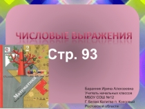 Презентация к уроку математики во 2 классе Числовые выражения