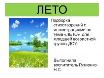 Презентация ПО ЭКОЛОГИИ ЛЕТО