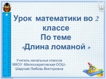Математика, презентация, Длина ломаной
