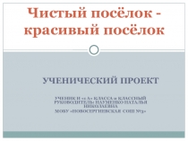 Презентация проекта Чистый посёлок - красивый посёлок