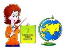 Презентация ко Дню Знаний (1 класс)