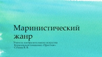 Презентация по изобразительному искусству на тему Маринистический жанр (6 класс)