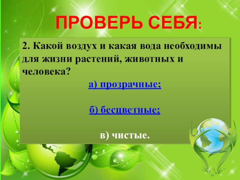 Какой воздух необходим животным. Какая вода необходима для жизни растений животных и человека. Какой воздух и вода необходимы для жизни растений животных и человека. Какой воздух и какая вода необходимы для жизни растений животных. Воздух необходим для человека и животных для растений.