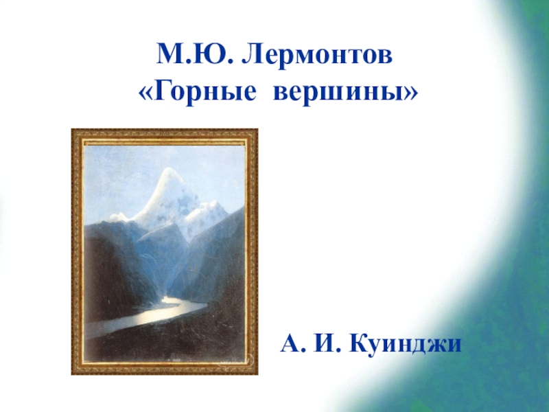 Лермонтов горные вершины презентация 4 класс перспектива