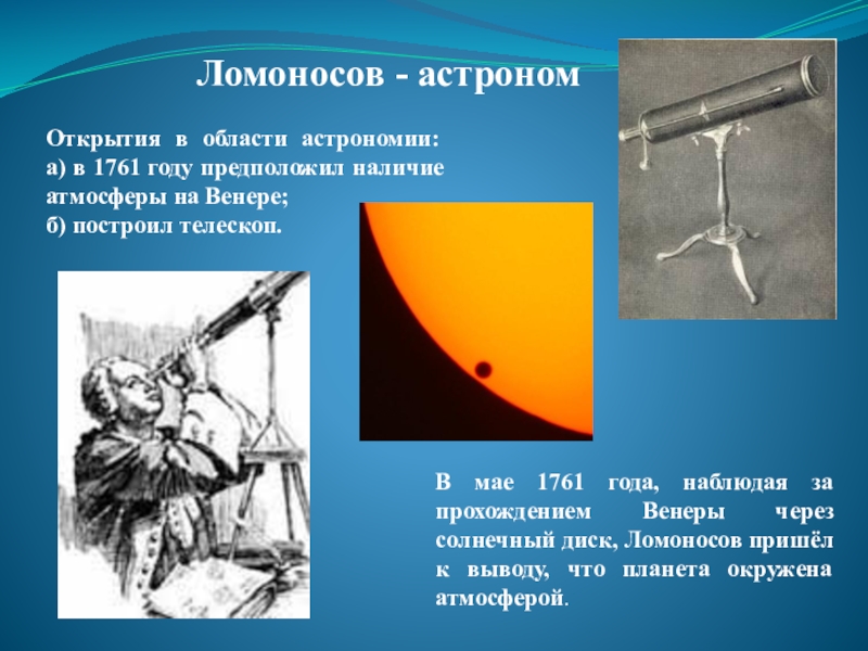 Открытия ломоносова и в каком году. Какие открытия сделал ломоносов. Открытия ломоносова и в каком году. М в ломоносов достижения. Научные открытия ломоносова.
