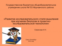 Презентация по биологии Развитие исследовательского стиля мышления при изучении биологии в проекно-исследовательской технологии
