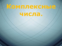 Презентация по теме: Комплексные числа